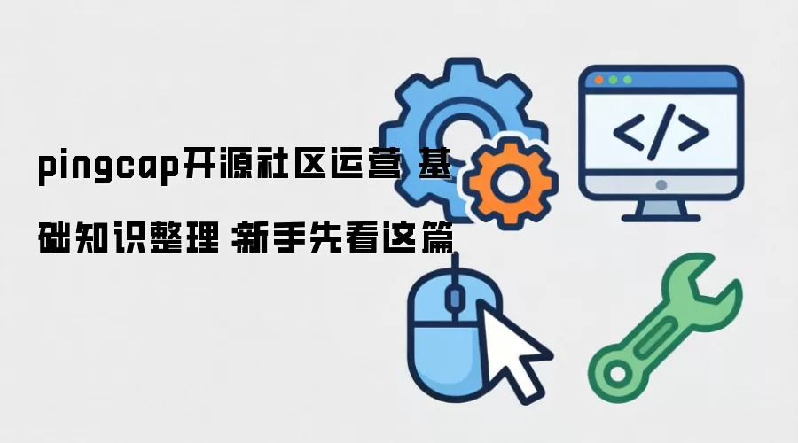 pingcap��Դ������Ӫ ����֪ʶ�����������ȿ���ƪ