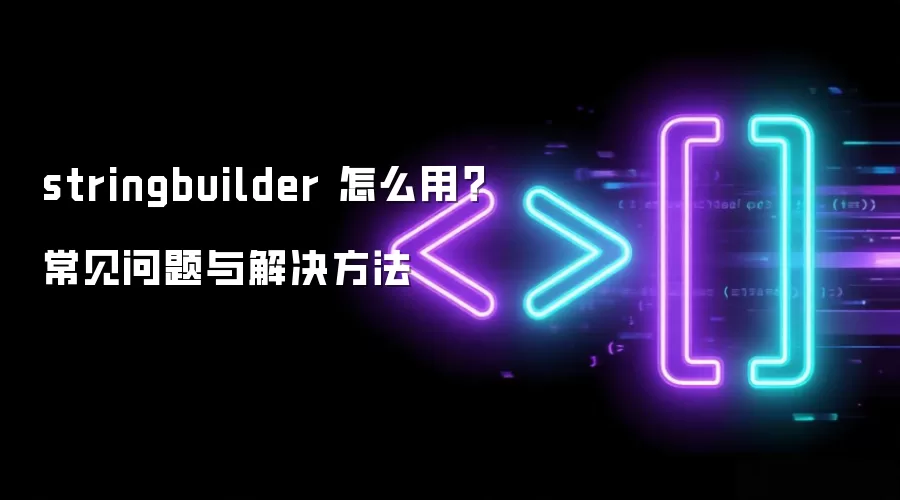 stringbuilder ��ô�ã�����������������
