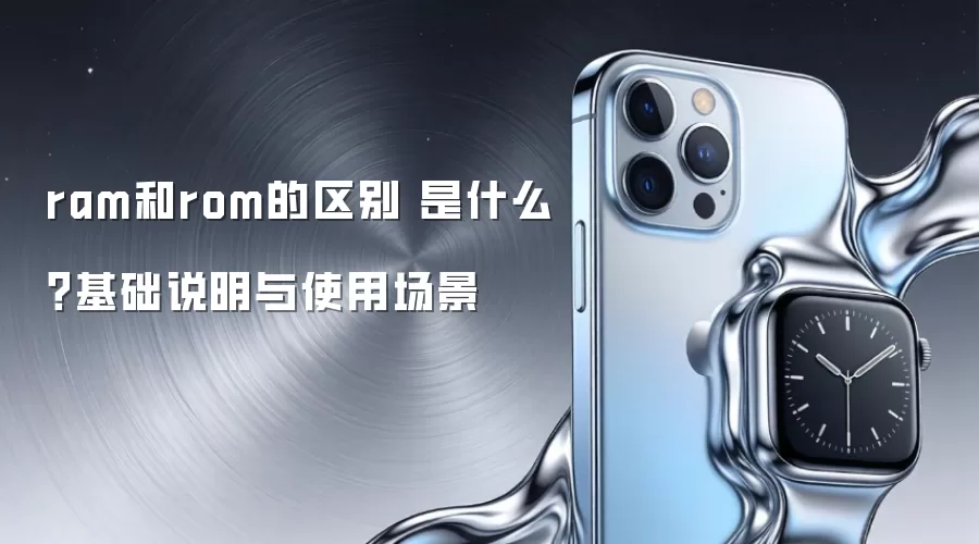 ram��rom������ ��ʲô������˵����ʹ�ó���