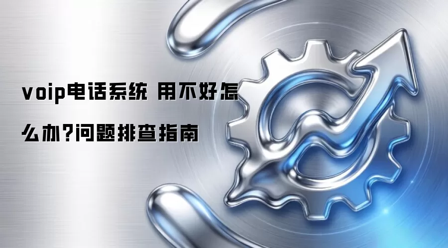 voip�绰ϵͳ �ò�����ô�죿�����Ų�ָ��