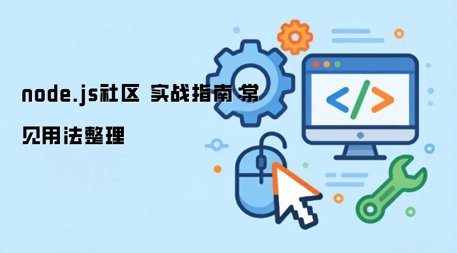 node.js���� ʵսָ�ϣ������÷�����