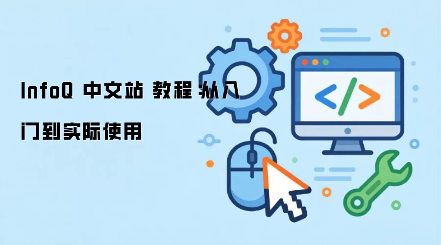 InfoQ ����վ �̳̣������ŵ�ʵ��ʹ��