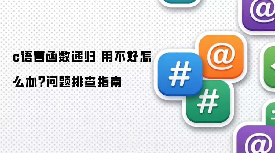 c���Ժ����ݹ� �ò�����ô�죿�����Ų�ָ��