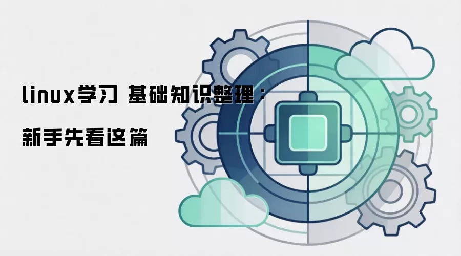 linuxѧϰ ����֪ʶ�����������ȿ���ƪ