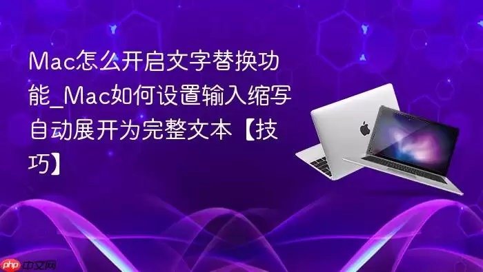 Mac��ô���������滻����_Mac�������������д�Զ�չ��Ϊ�����ı������ɡ�