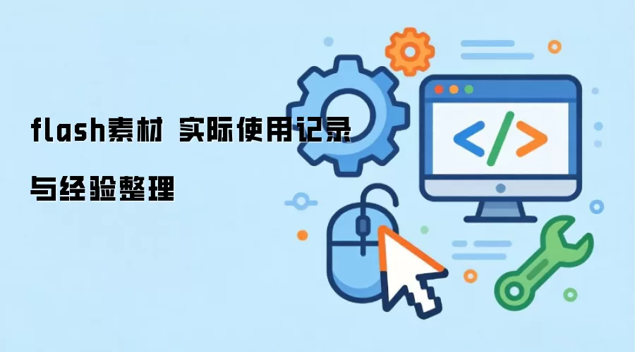 flash�ز� ʵ��ʹ�ü�¼�뾭������