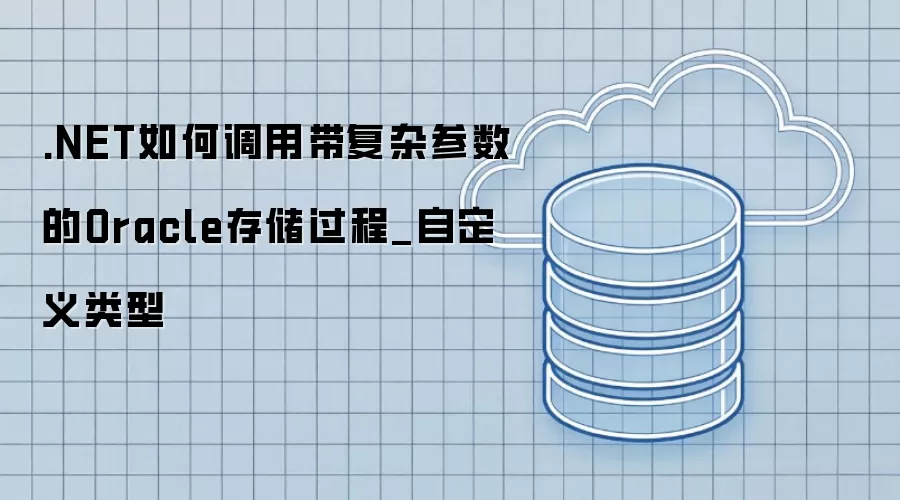 .NET��ε��ô����Ӳ�����Oracle�洢����_�Զ�������