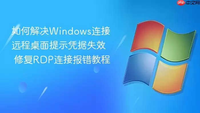 ��ν��Windows����Զ��������ʾƾ��ʧЧ �޸�RDP���ӱ����̳�