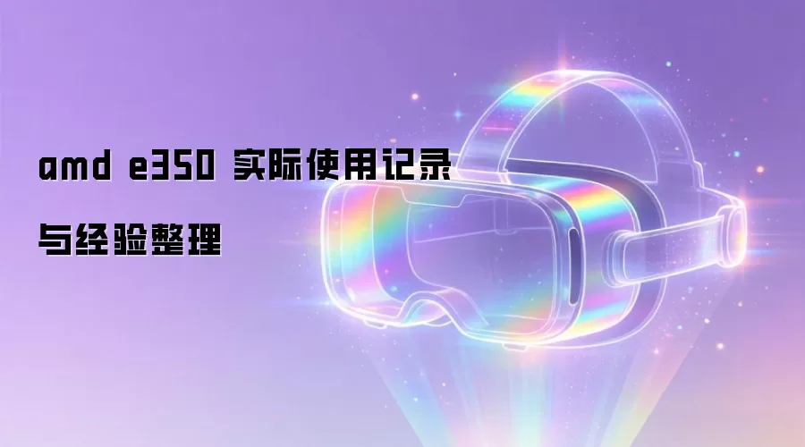 amd e350 ʵ��ʹ�ü�¼�뾭������