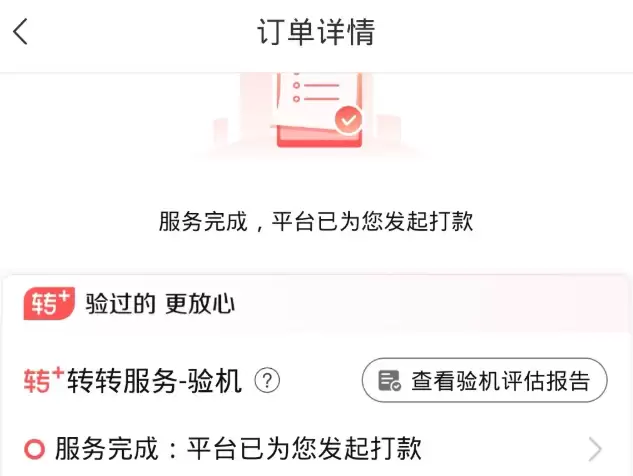 转转怎么申请验机服务-转转官方验机申请步骤 转转怎么申请验机服务-转转官方验机申请步骤