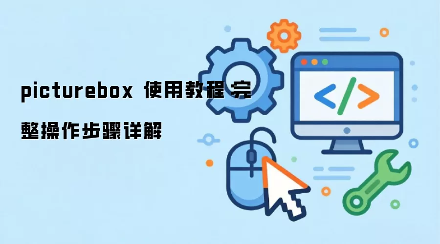 picturebox ʹ�ý̳̣����������������