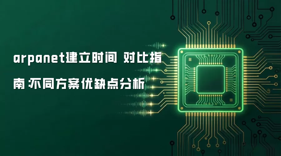 arpanet����ʱ�� �Ա�ָ�ϣ���ͬ������ȱ�����