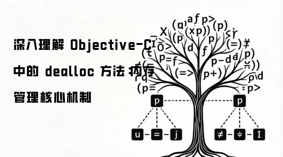 �������� Objective-C �е� dealloc �������ڴ�������Ļ���