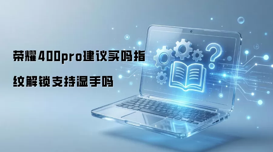 ��ҫ400pro��������ָ�ƽ���֧��ʪ����