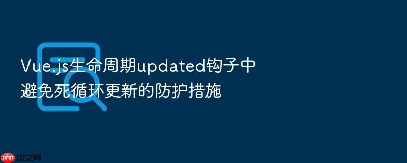 Vue.js��������updated�����б�����ѭ�����µķ�����ʩ