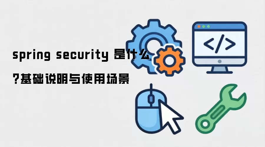 spring security ��ʲô������˵����ʹ�ó���