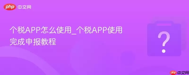 ��˰APP��ôʹ��_��˰APPʹ������걨�̳�