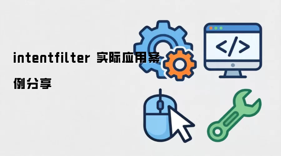 intentfilter ʵ��Ӧ�ð�������