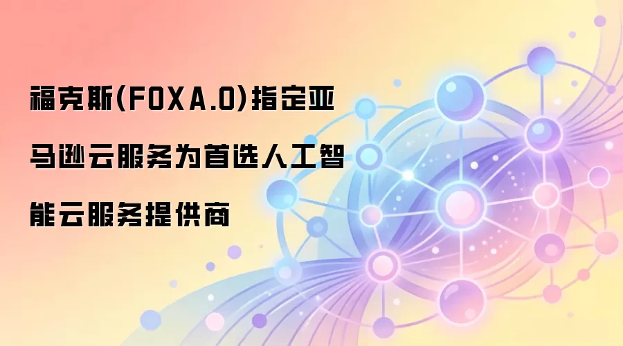 ����˹(FOXA.O)ָ������ѷ�Ʒ���Ϊ��ѡ�˹������Ʒ����ṩ��