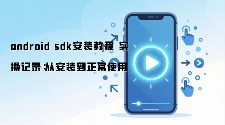 android sdk��װ�̳� ʵ�ټ�¼���Ӱ�װ������ʹ��