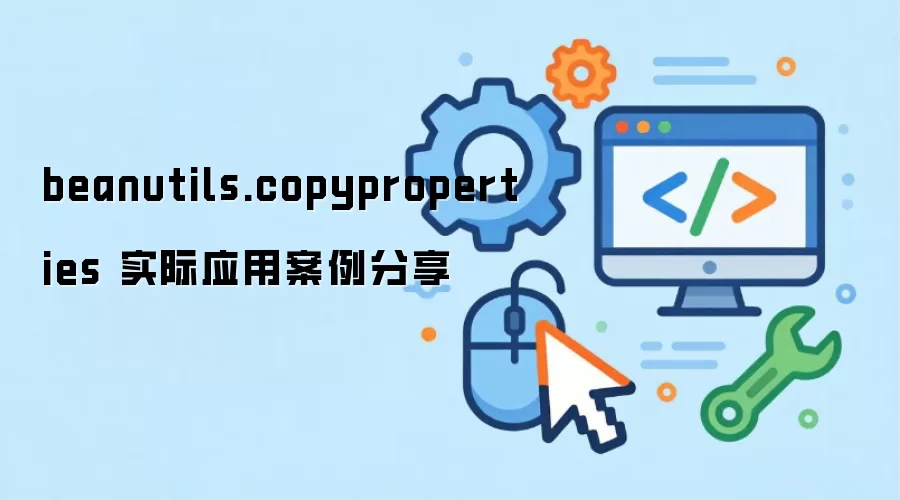 beanutils.copyproperties ʵ��Ӧ�ð�������