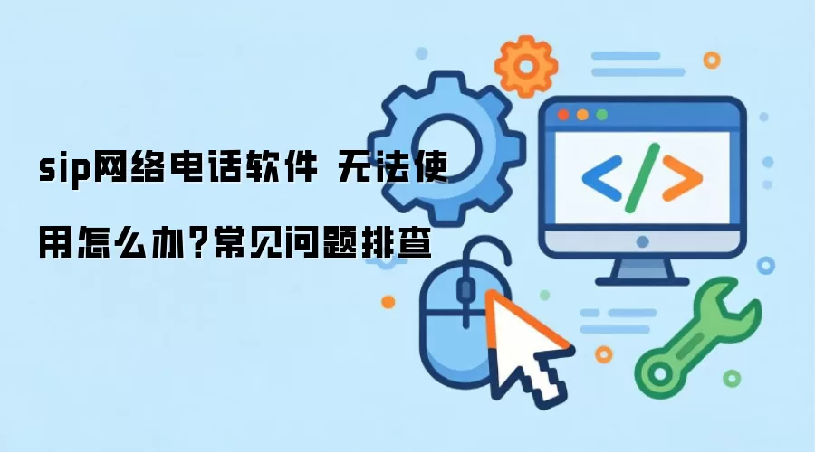 sip����绰���� �޷�ʹ����ô�죿���������Ų�