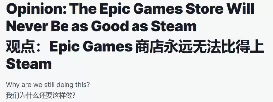 IGN��ʾEpic���������Steam�ȣ��⼸��ԭ��̫����