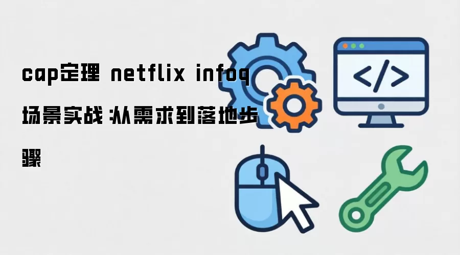 cap���� netflix infoq ����ʵս����������ز���