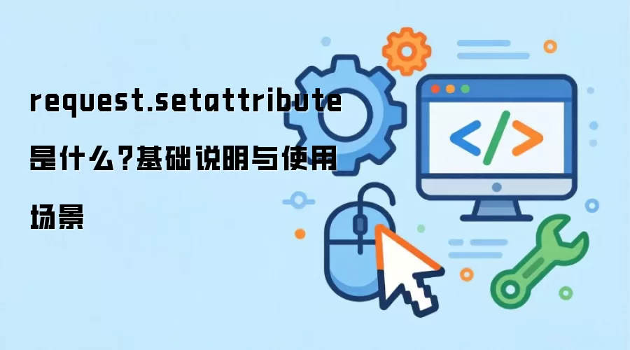 request.setattribute ��ʲô������˵����ʹ�ó���