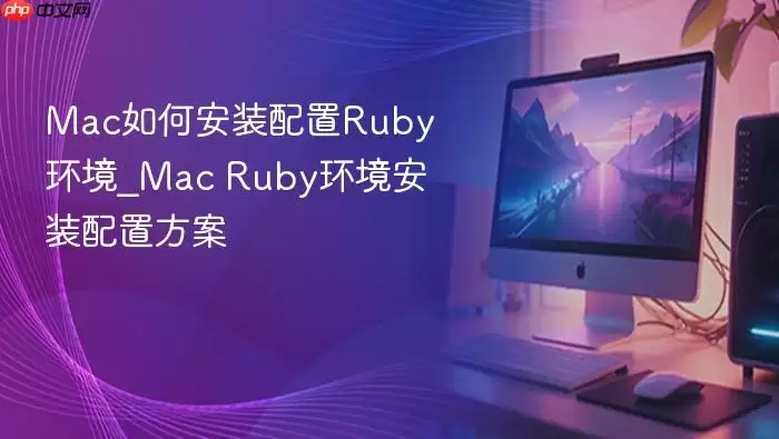 Mac��ΰ�װ����Ruby����_Mac Ruby������װ���÷���