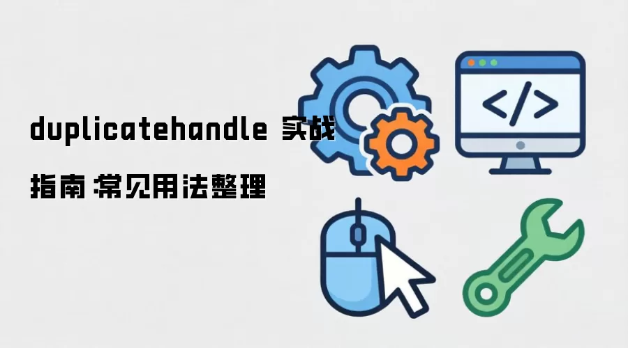 duplicatehandle ʵսָ�ϣ������÷�����