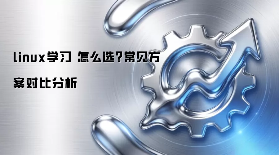 linuxѧϰ ��ôѡ�����������Աȷ���