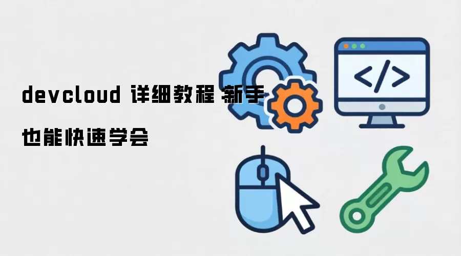 devcloud ��ϸ�̳̣�����Ҳ�ܿ���ѧ��