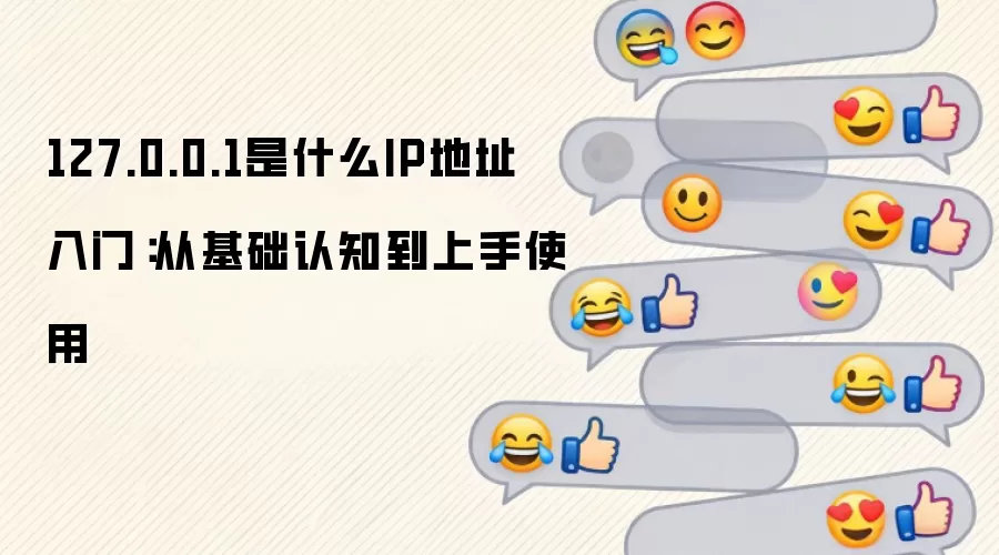 127.0.0.1��ʲôIP��ַ ���ţ��ӻ�����֪������ʹ��