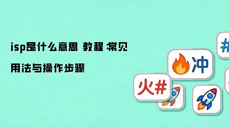 isp��ʲô��˼ �̳̣������÷����������