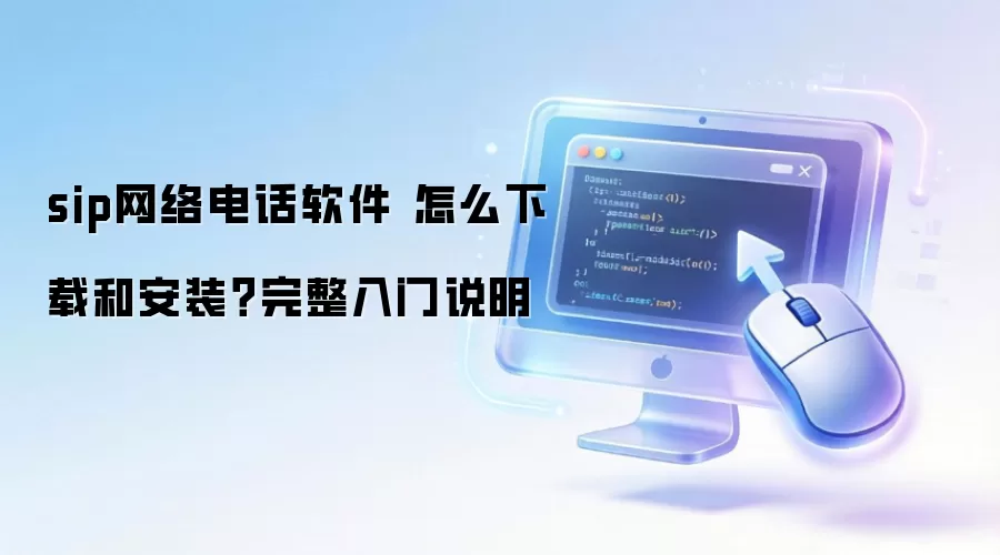 sip����绰���� ��ô���غͰ�װ����������˵��