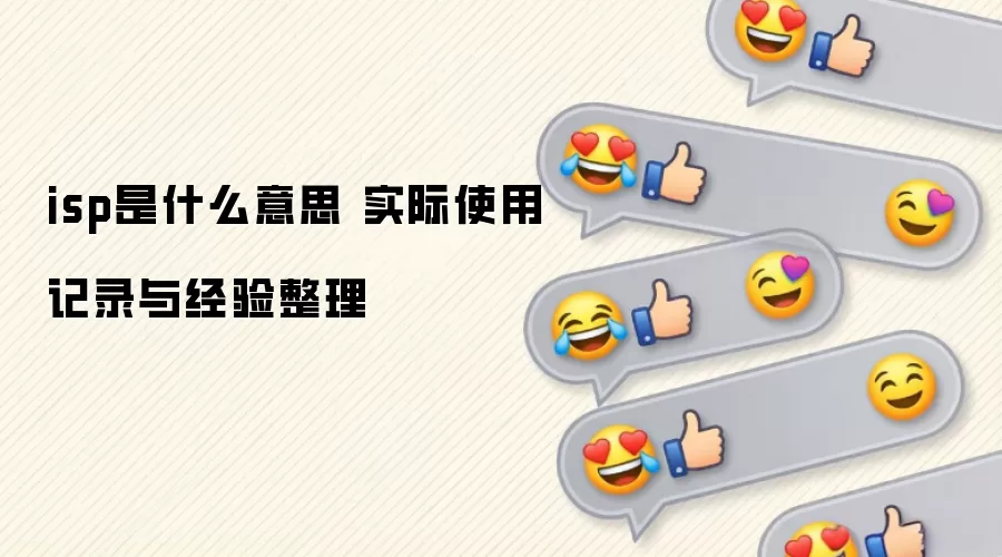 isp��ʲô��˼ ʵ��ʹ�ü�¼�뾭������