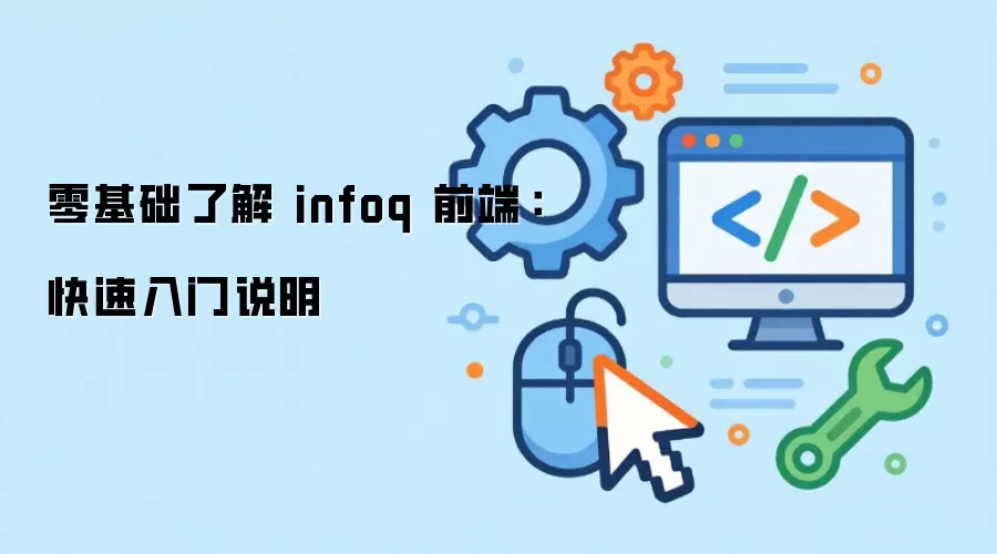 ������˽� infoq ǰ�ˣ���������˵��