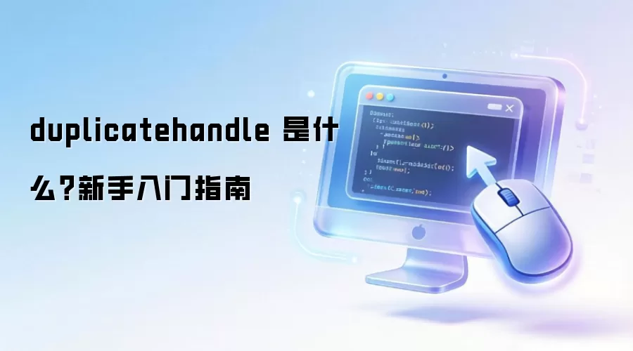 duplicatehandle ��ʲô����������ָ��