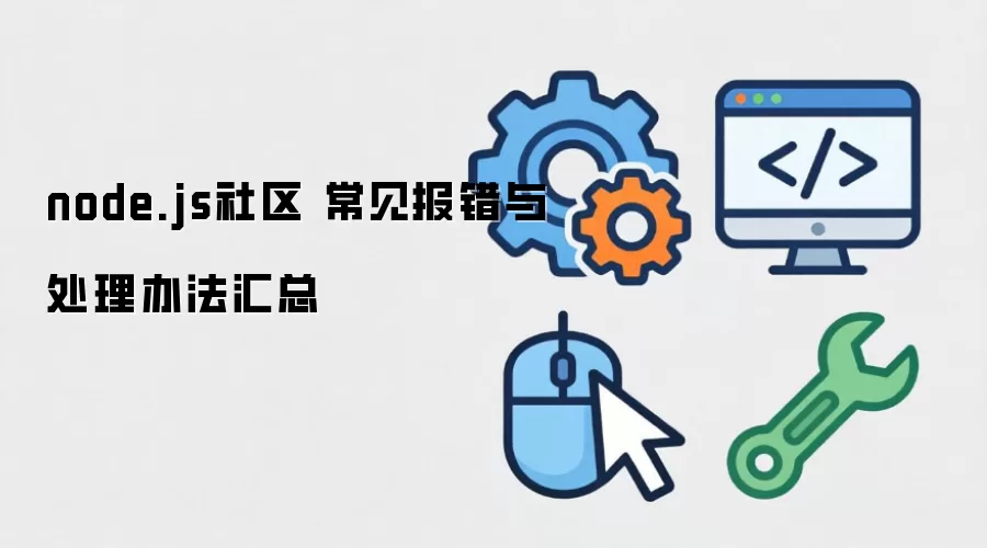 node.js���� ���������봦���취����