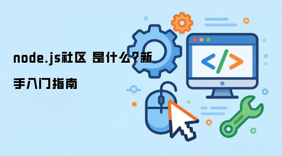 node.js���� ��ʲô����������ָ��