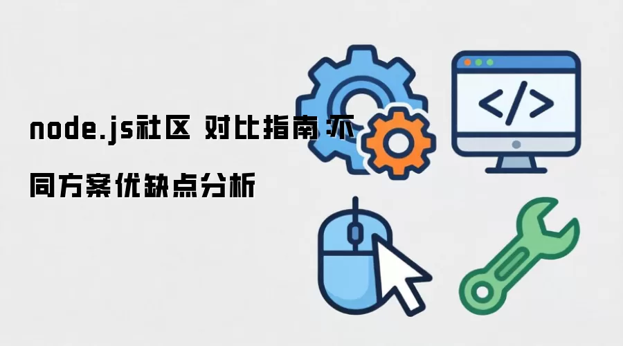 node.js���� �Ա�ָ�ϣ���ͬ������ȱ�����