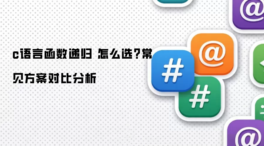 c���Ժ����ݹ� ��ôѡ�����������Աȷ���