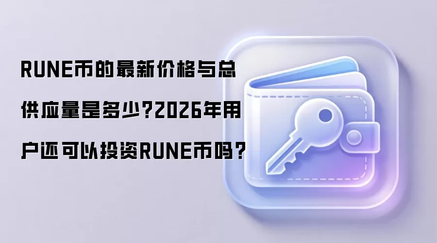 RUNE�ҵ����¼۸����ܹ�Ӧ���Ƕ��٣�2026���û�������Ͷ��RUNE����