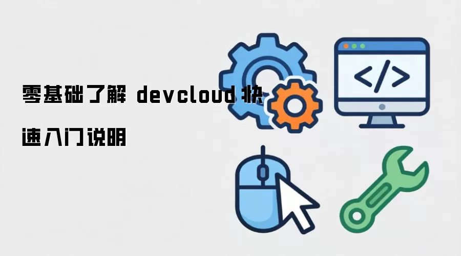 ������˽� devcloud����������˵��