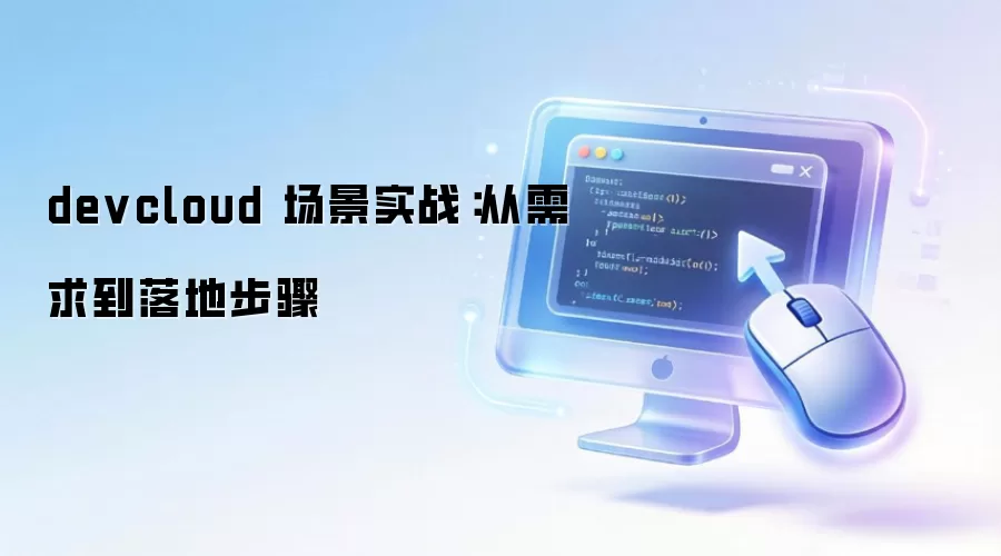 devcloud ����ʵս����������ز���