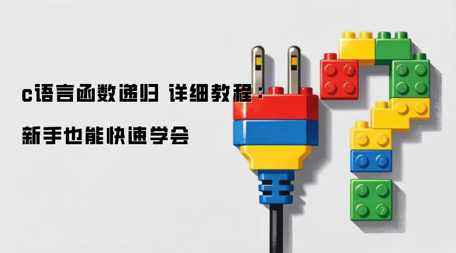 c���Ժ����ݹ� ��ϸ�̳̣�����Ҳ�ܿ���ѧ��