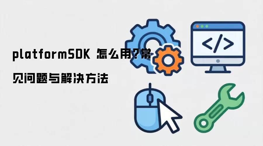 platformSDK ��ô�ã�����������������