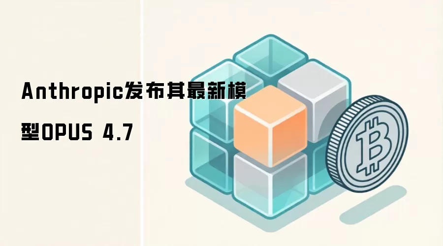 Anthropic����������ģ��OPUS 4.7