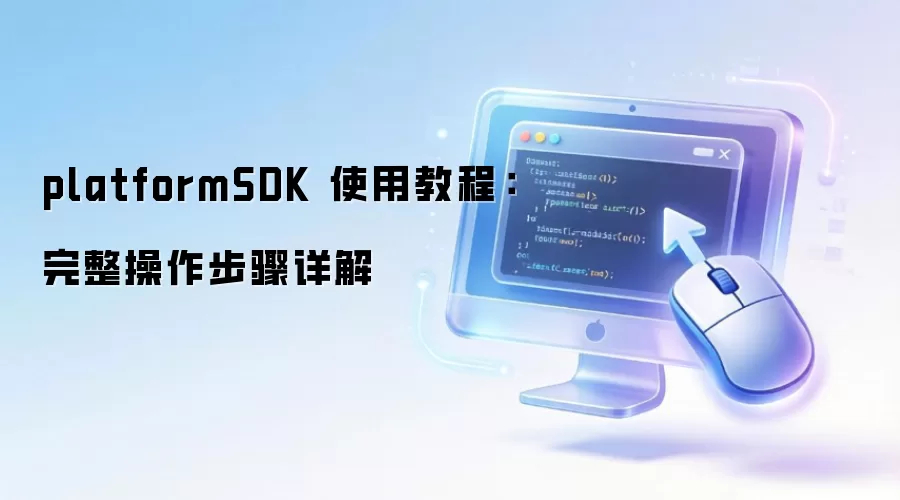 platformSDK ʹ�ý̳̣����������������